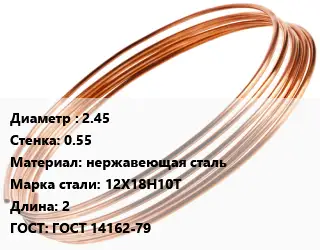 Труба капиллярная 2.45 s=0.55 нержавеющая сталь Сталь: 12Х18Н10Т L=2 ГОСТ: ГОСТ 14162-79